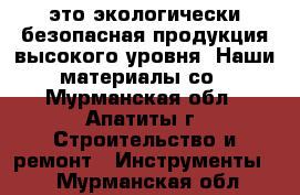 Chemlux-это экологически безопасная продукция высокого уровня. Наши материалы со - Мурманская обл., Апатиты г. Строительство и ремонт » Инструменты   . Мурманская обл.